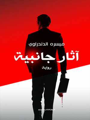cover image of آثار جانبية